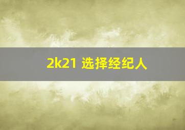 2k21 选择经纪人